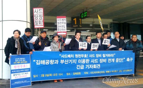 원불교 부산울산경남대구경북 교구, 사드한국배치저지부산대책위준비모임은 9일 김해공항 국내선 게이트 앞에서 기자회견을 열어 사드 장비 반입에 반대했다.
