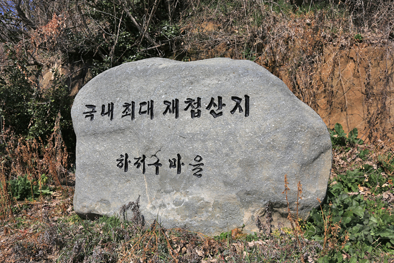 하저구마을 입구에 세워진 '국내최대 재첩산지' 표지석