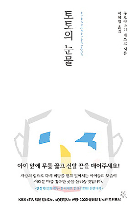 <토토의 눈물> 구로야나기 데쓰코 지음, 서혜영 옮김. 작가정신 출판