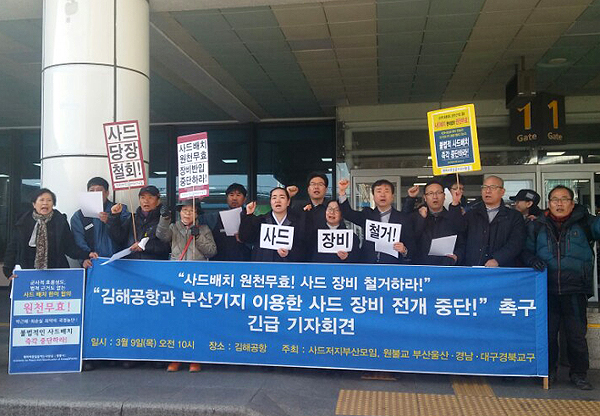  사드한국배치저지부산대책위준비모임은 9일 오전 김해국제공항을 찾아 김해공항과 부산항을 통한 사드 장비 반입을 규탄했다. 