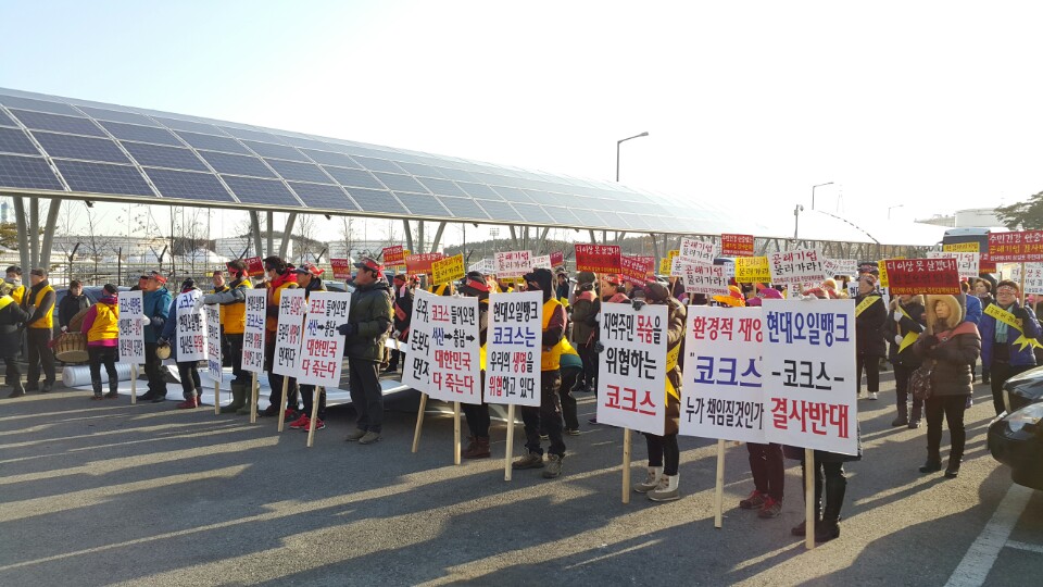 10일 오전 현대오일뱅크 대산공장앞에서 대산지역 화곡리 주민들이 '고체연료 공장 증축 반대 집회'를 열고 있다.