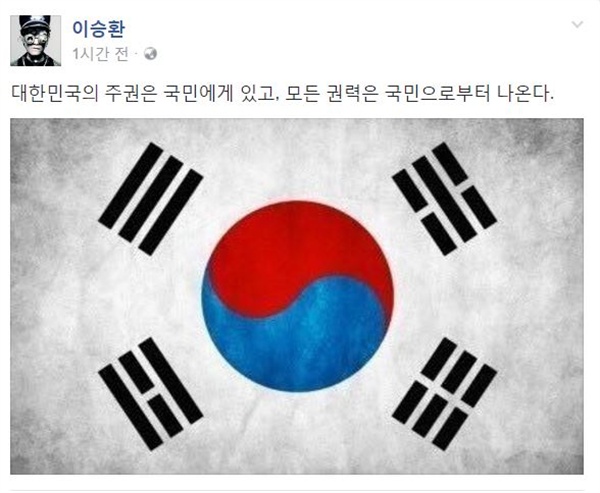  헌법 1조 2항 문구와 태극기를 게재한 가수 이승환. 