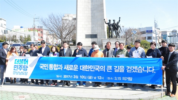 더불어민주당 경남도당은 박근혜 전 대통령 탄핵 인용과 관련해, 10일 낮 12시 창원 마산합포구 3.15의거기념탑 앞에서 기자회견을 열어 입장을 밝혔다.