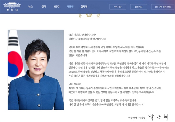 청와대 홈페이지에는 여전히 '박근헤 대통령'으로 기재되어있다