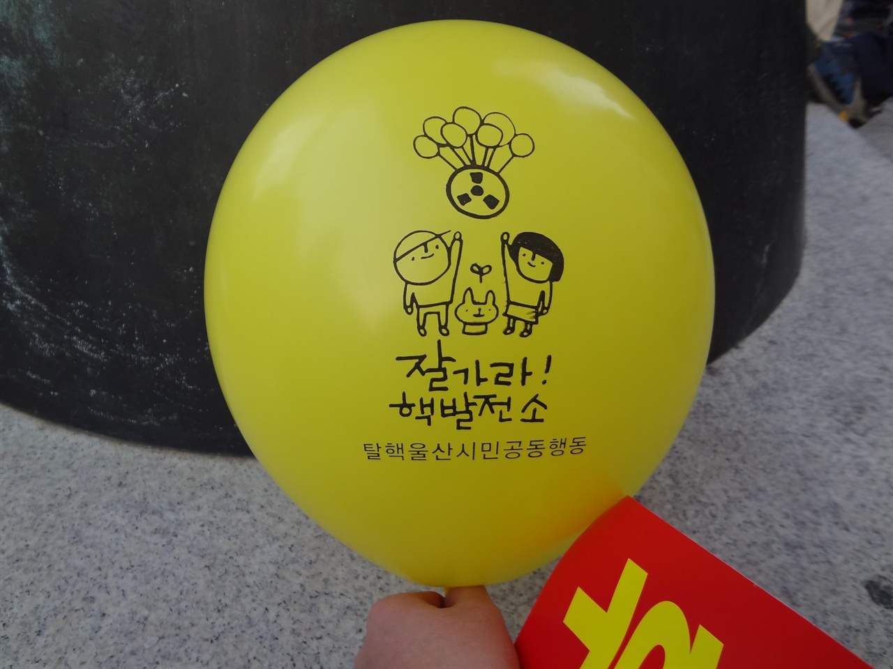 <탈핵울산시민대회>에서 무료로 배포한걸로 추정되는 노란풍선