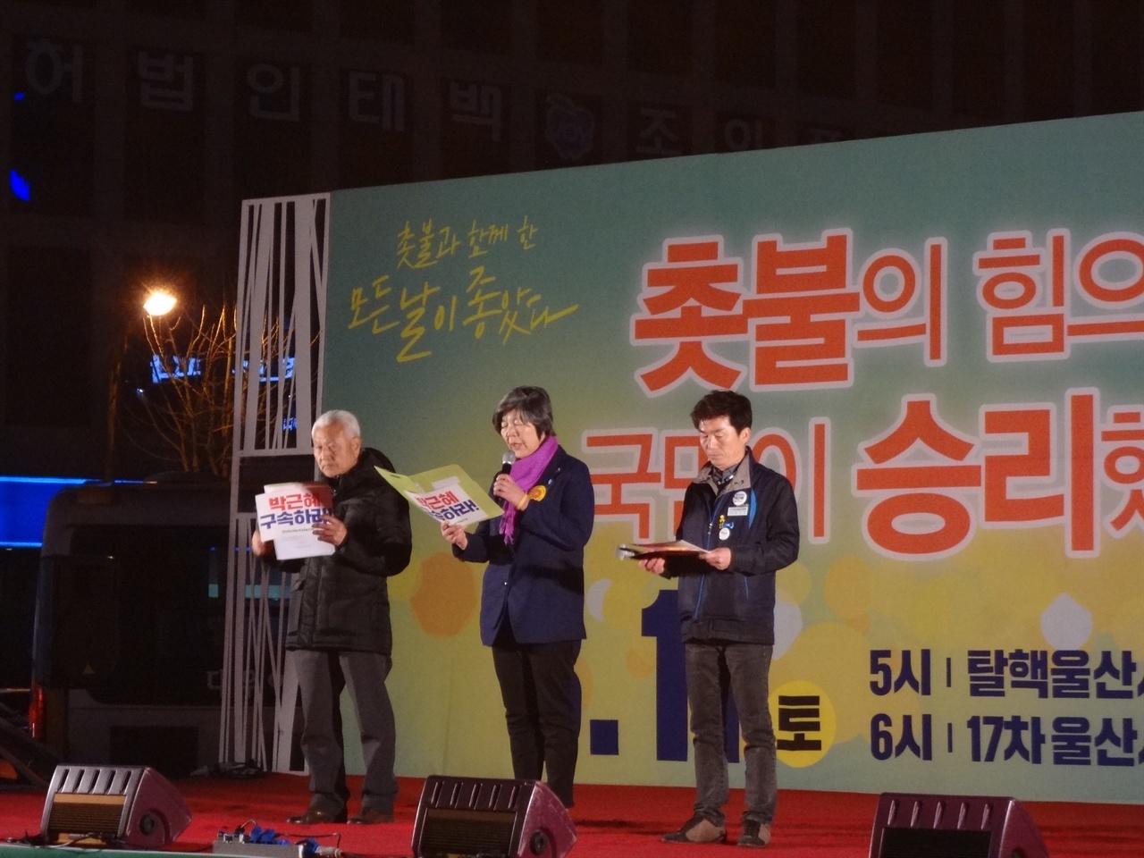 <박근혜 정권퇴진 울산시민행동> 3명의 대표자들이 무대위에 등장해서 발언을 하였다.