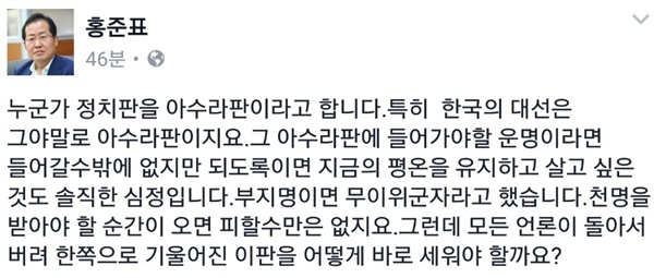홍준표 경남지사가 12일 저녁 페이스북에 올린 글.