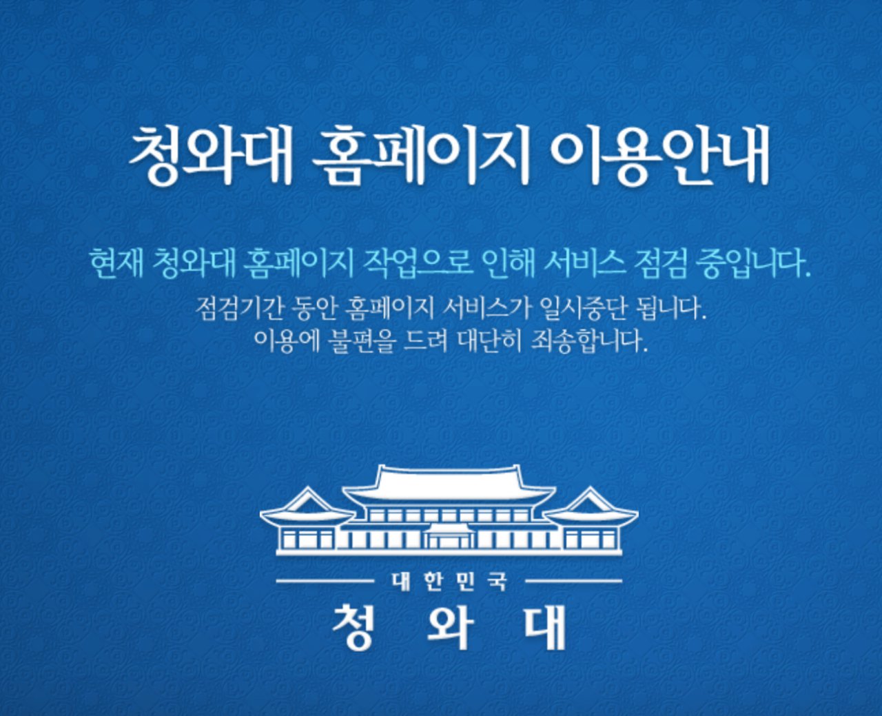 접속이 차단된 청와대 홈페이지 화면