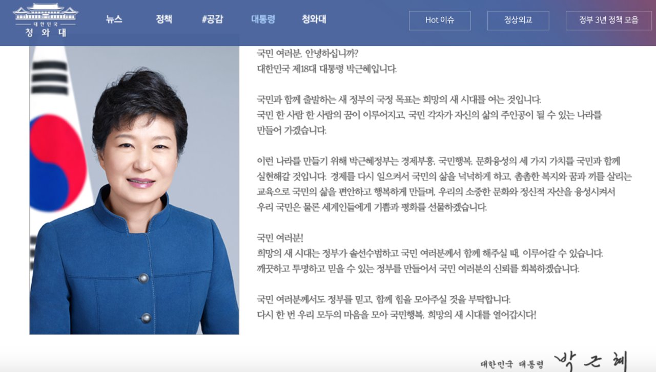 13일 오후 3시30분 이전시간까지 박근혜 前 대통령이 대한민국 대통령이라고 소개되어 있던 청와대 공식 홈페이지