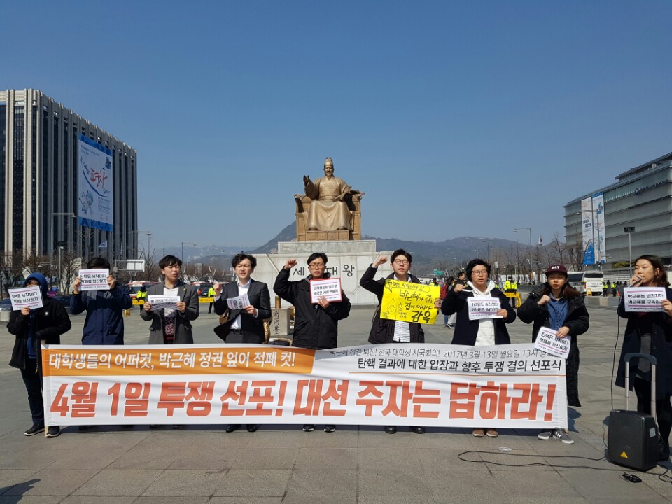 전국대학생시국회의는 13일 오후 서울 광화문광장에서 ‘박근혜 정권 엎어! 적폐 컷!’이라는 슬로건을 내걸고 기자회견을 열었다.
