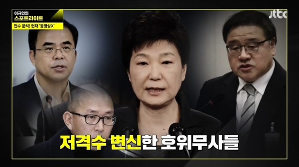  박근혜의 저격수가 된 안종범, 정호성, 김종, 차은택 등 호위무사들. 이들의 헌재에서의 결정적 증언은 대통령 박근혜 탄핵의 스모킹 건이 된다.  