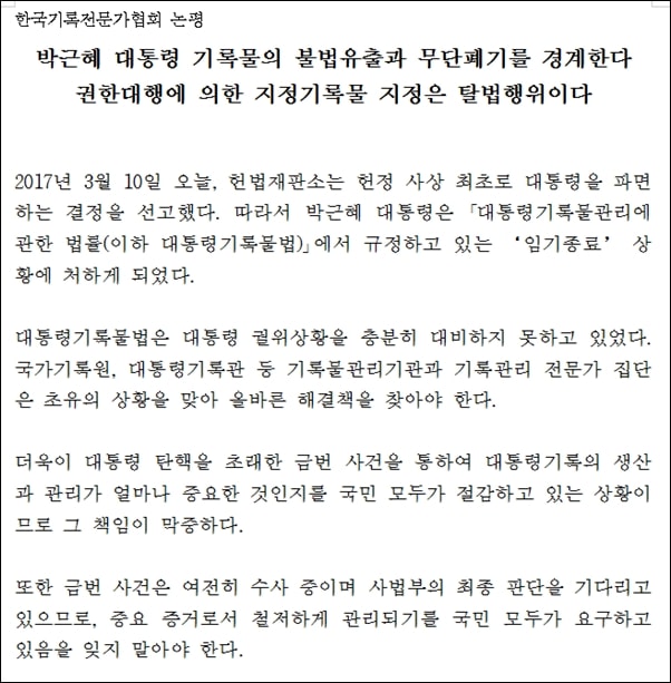 한국기록전문가협회가 내놓은 ‘권한대행에 의한 지정기록물 지정 탈법 행위’ 논평