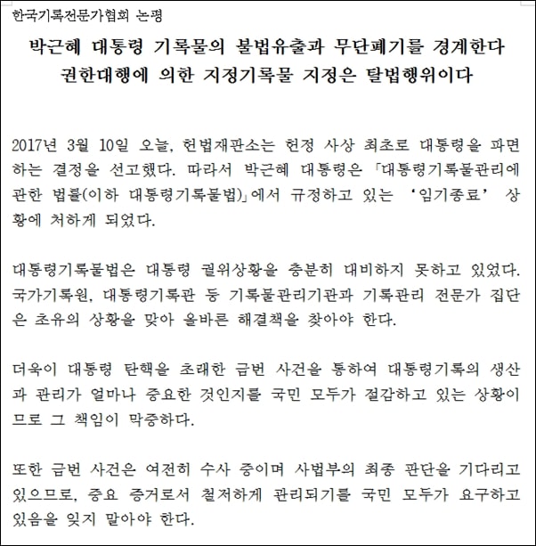  한국기록전문가협회가 내놓은 ‘권한대행에 의한 지정기록물 지정 탈법 행위’ 논평