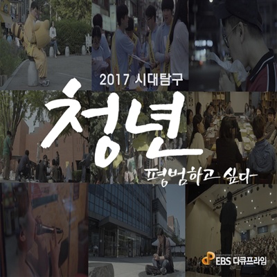  EBS 다큐 프라임 <2017 시대탐구 - 청년, 평범하고 싶다>