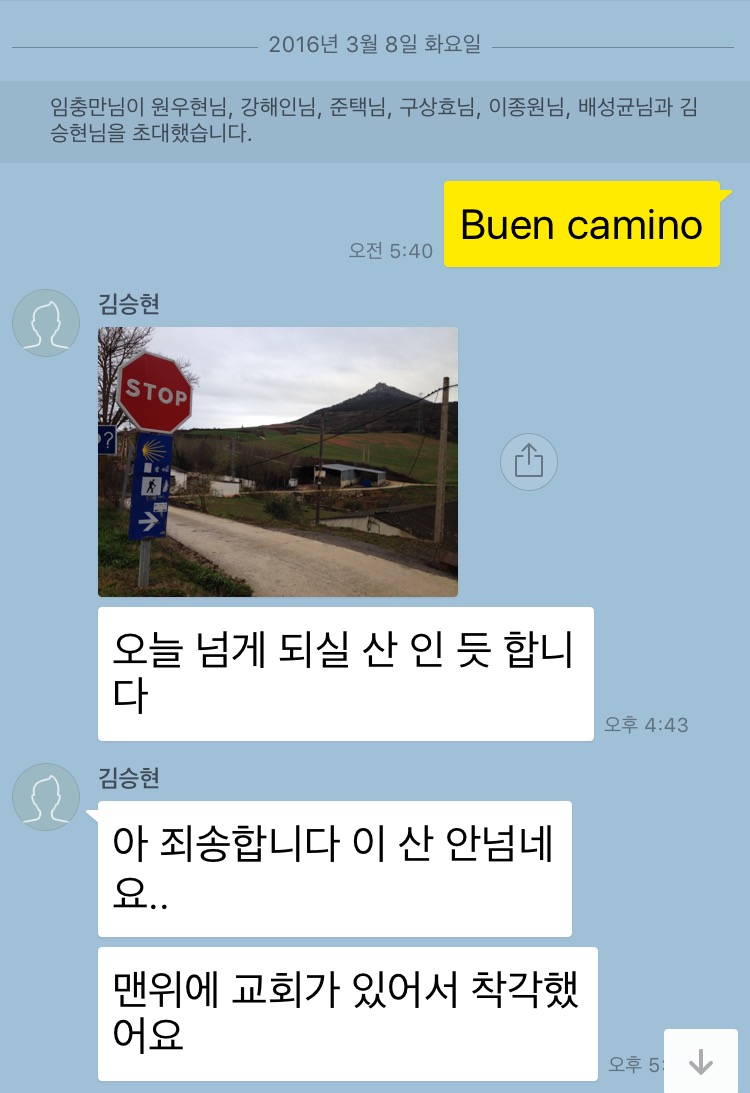 한국인 순례자 단체 카톡방