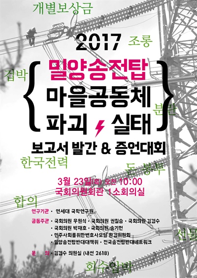  “밀양송전탑 마을공동체 파괴 진상조사 보고서 발간, 증언대회”가 오는 23일 국회의원회관에서 열린다.