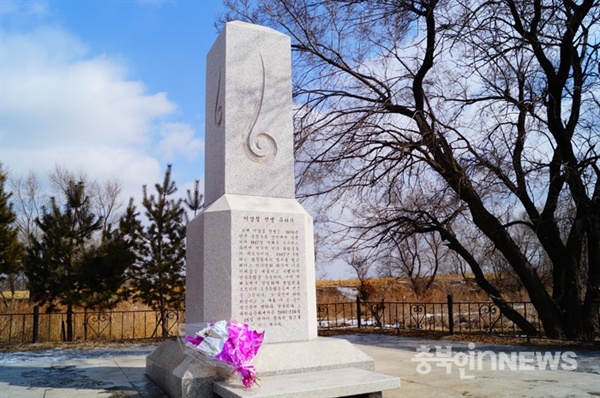  러시아 우스리스크시 수이푼 강가에 세워진 이상설 선생 유허비 전경