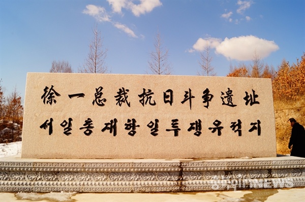 중국 미산시에 세워진 서일장군 기념비 전경