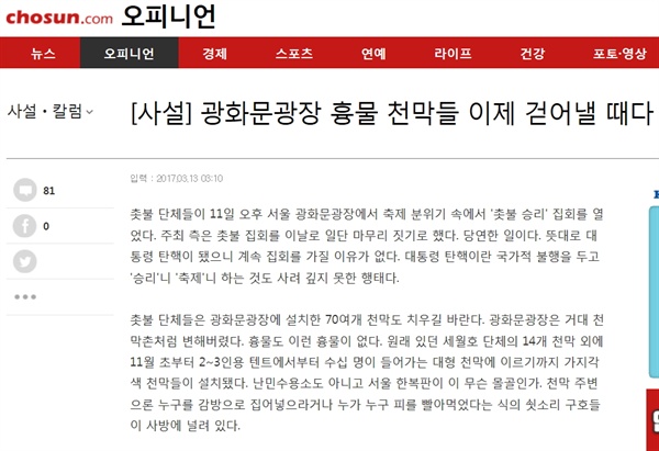 2017년 3월 13일 <조선일보> 사설 '광화문광장 흉물 천막들 이제 걷어낼 때다' 중 일부.