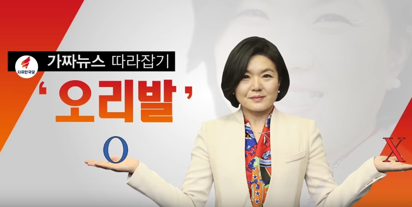 자유한국당 자체 방송인 <적반하장>에서 진행하는 코너인 '오리발' 