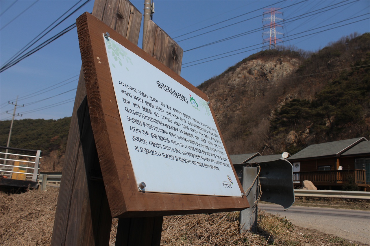 당진시 승전목 표지판 승전곡(목) 초입에 설치된 표지판. 멀리 당진의 상징 송전탑이 보이고, 인근 도로는 확포장 공사를 기다리고 있다.