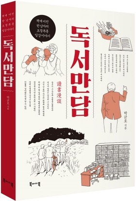 [독서만담]책표지/박균호지음/북바이북/2017.2.6/14,000원