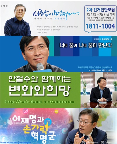 야당의 주요 대선 후보자 팬클럽 배너 갈무리. 위로부터 더불어민주당 문재인, 안희정, 국민의당 안철수, 민주당 이재명