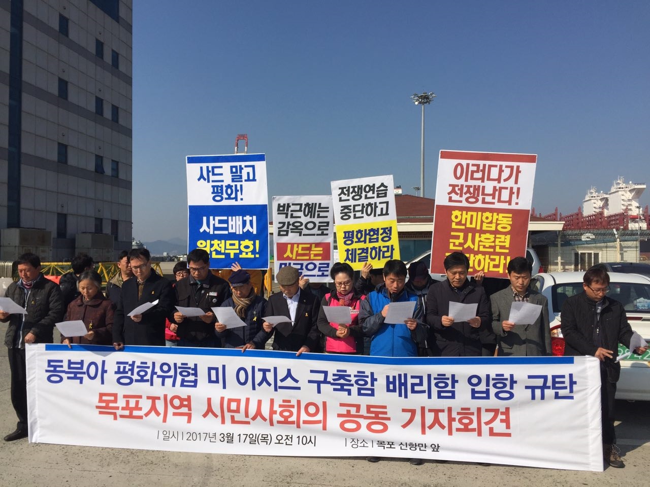  지난 17일 한미 연합 군사훈련을 위한 미 이지스함이 목포 신항만 입항하자 목포지역시민사회단체들이 입항반대 시위를 벌였다. 
