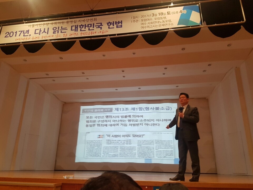 18일 오후 여수에서 '2017년 다시 읽는 대한민국 헌법'강연에 나선 송영길 의원