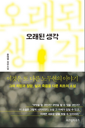 윤태영 전 대변인의 책 <오래된 생각>이 출간됐다.