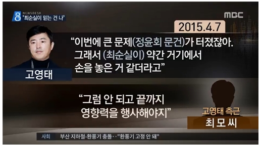JTBC가 ‘최순실 국정농단’으로 보도한 내용을 ‘고영태 게이트’로 보도한 MBC(2/13)
