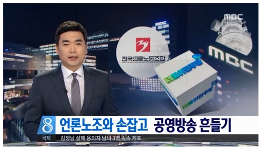 민주당 배후에 언론노조가 있다고 음모론 제기한 MBC(2/16)
