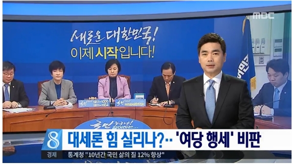 합리적인 비판을 ‘여당 행세’로 규정한 MBC(3/15)
