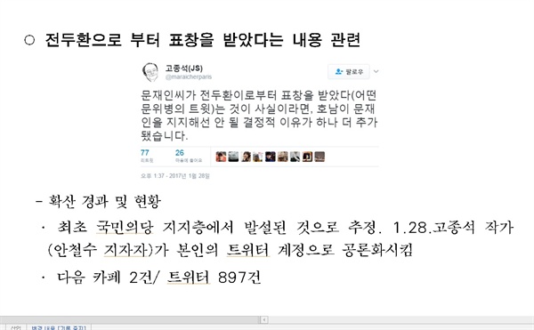 3월 9일 문재인 캠프의 '가짜뉴스대책단'(단장 문용식)이 발표한 ‘SNS 내 유언비어 유포 게시물 사례집’에 소개된 소설가 고종석씨의 트위터(1월 28일)