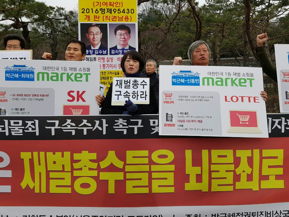 20일 오전 9시, 퇴진행동이 서울중앙지방검찰청 앞에서 기자회견을 열어 '재벌총수 구속'을 외치고 있다.
