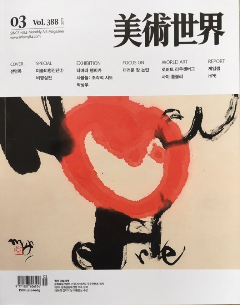 담헌 전명옥의 작품으로 표지를 장식한 월간 미술세계 3월호 