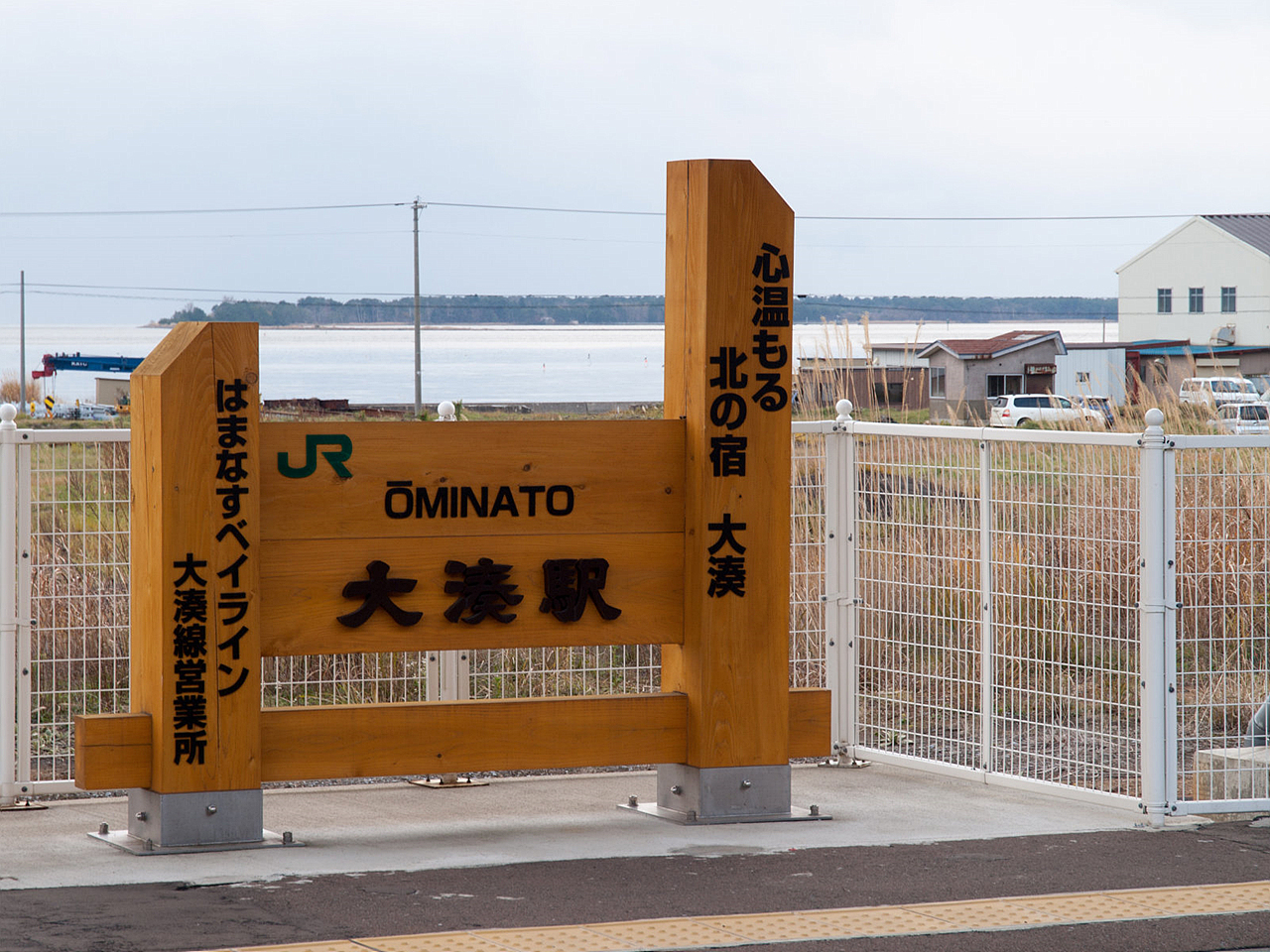 리조트아스나로시모키타호의 종착역인 오미나토역