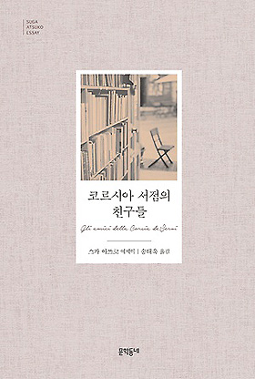 <코르시아 서점의 친구들> 스가 아쓰코 지음, 송태욱 역, 문학동네 출판