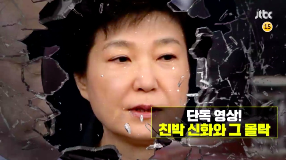 19일 방송된 JTBC <이규연의 스포트라이트 - 단독 영상! 친박 신화와 그 몰락>편은 미공개 영상을 통해 박근혜 전 대통령의 몰락 원인을 진단했다. 