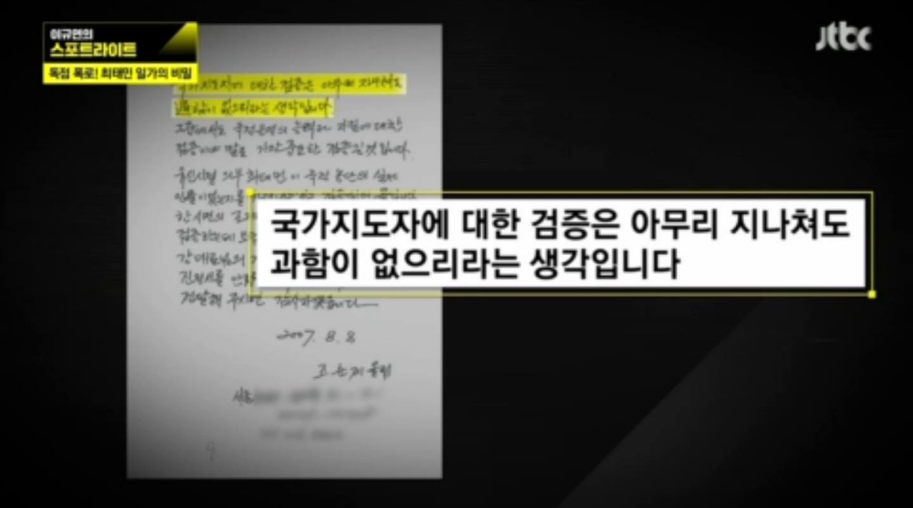 JTBC의 탐사 프로그램 <이규연의 스포트라이트>는 수차례에 걸쳐 박근혜 전 대통령의 몰락이 부실 검증의 결과라고 지적했다. 