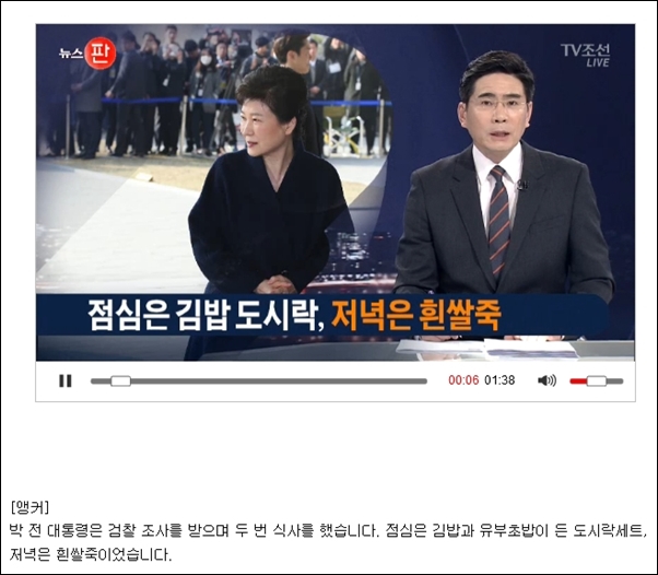 박근혜씨가 검찰 조사 도중 먹은 식사 메뉴를 자료 화면을 통해 보도하는 언론
