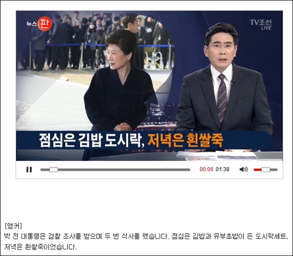  박근혜씨가 검찰 조사 도중 먹은 식사 메뉴를 자료 화면을 통해 보도하는 언론