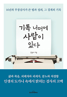 <기록 너머에 사람이 있다> 안종오 지음, 다산지식하우스 출판