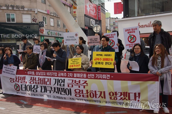 대구지역 시민단체들은 22일 오전 대구백화점 앞에서 기자회견을 갖고 하청업체 상납비리와 여직원 성차별 논란을 일으키고 있는 지역 주류업체인 금복주에 대한 불매운동에 들어갔다.