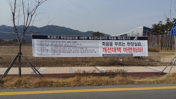 충남청소년노동인권네트워크가 내건 현수막이 충남도교육청 앞에 걸려 있다. 