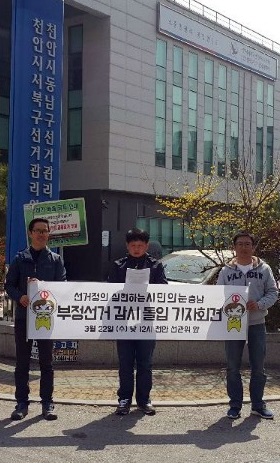  '시민의 눈' 충남지역 회원들이 22일 낮 12시, 천안선거관리위원회 사무실 앞에서 기자회견을 갖고 "내 지역구 선거구는 내가 지키겠다"며 공식 활동을 선언하고 있다.

