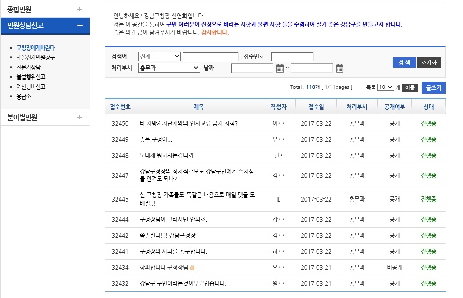 강남구청 홈페이지 '구청장에 바란다'에 올라온 신연희 구청장 비난의 글