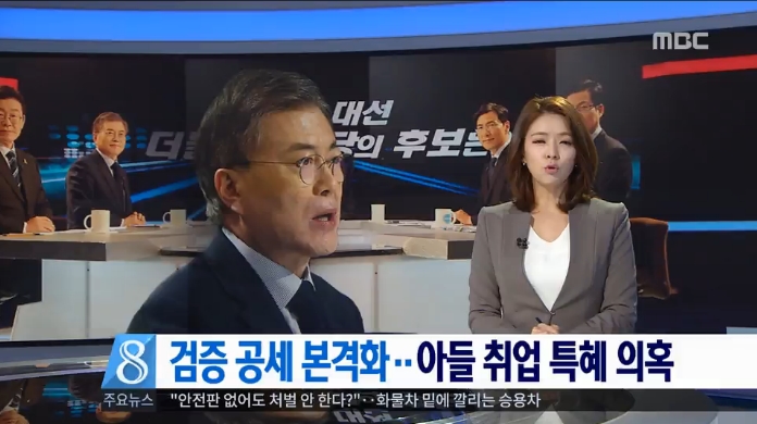 ‘문재인 아들 특혜 채용 의혹’ 보도 제목에 명시한 MBC(3/21)
