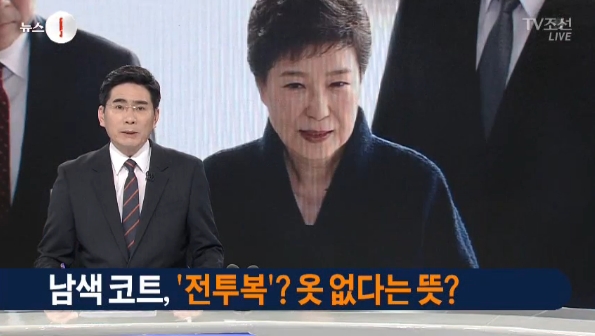 박근혜 씨의 남색 코트에 ‘옷 없다’고 보도한 TV조선(3/21)
