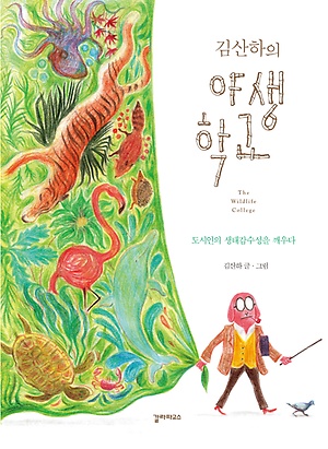 표지 일러스트레이션은 저자의 동생인 김한민씨가 그렸다. 